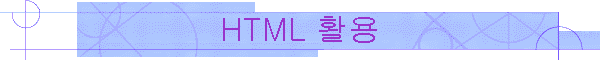 HTML Ȱ��