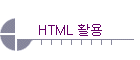 HTML Ȱ��