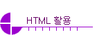 HTML Ȱ��