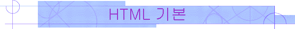 HTML �⺻
